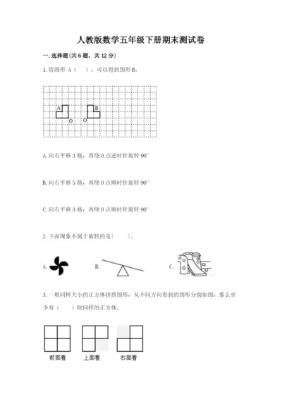 人教版数学五年级下册期末测试卷含解析答案.docx