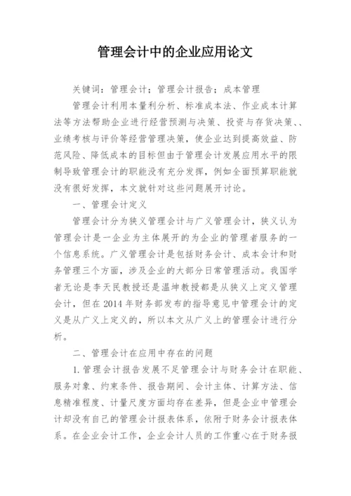 管理会计中的企业应用论文.docx
