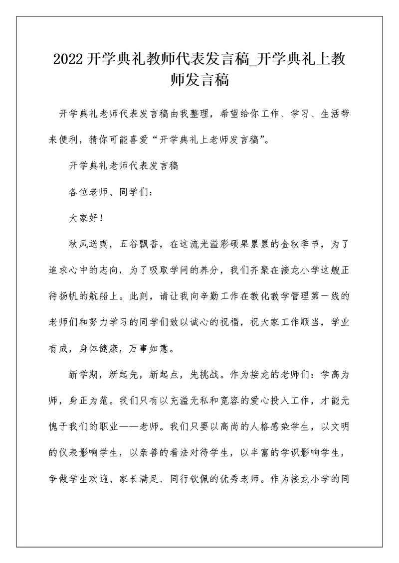 2022开学典礼教师代表发言稿 开学典礼上教师发言稿 3