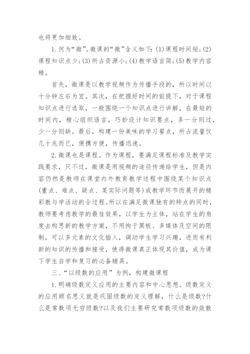 初探大学数学微课建设论文.docx