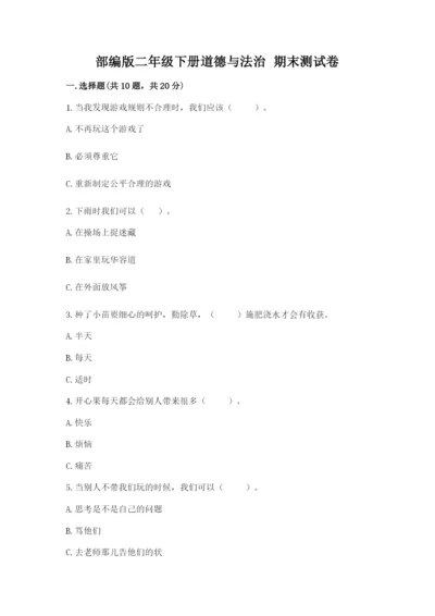 部编版二年级下册道德与法治 期末测试卷附答案【研优卷】.docx