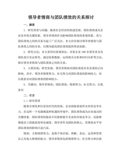领导者情商与团队绩效的关系探讨