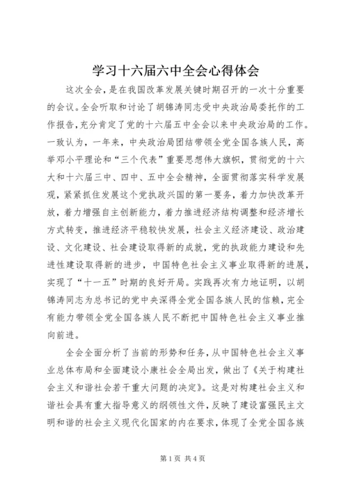 学习十六届六中全会心得体会 (4).docx