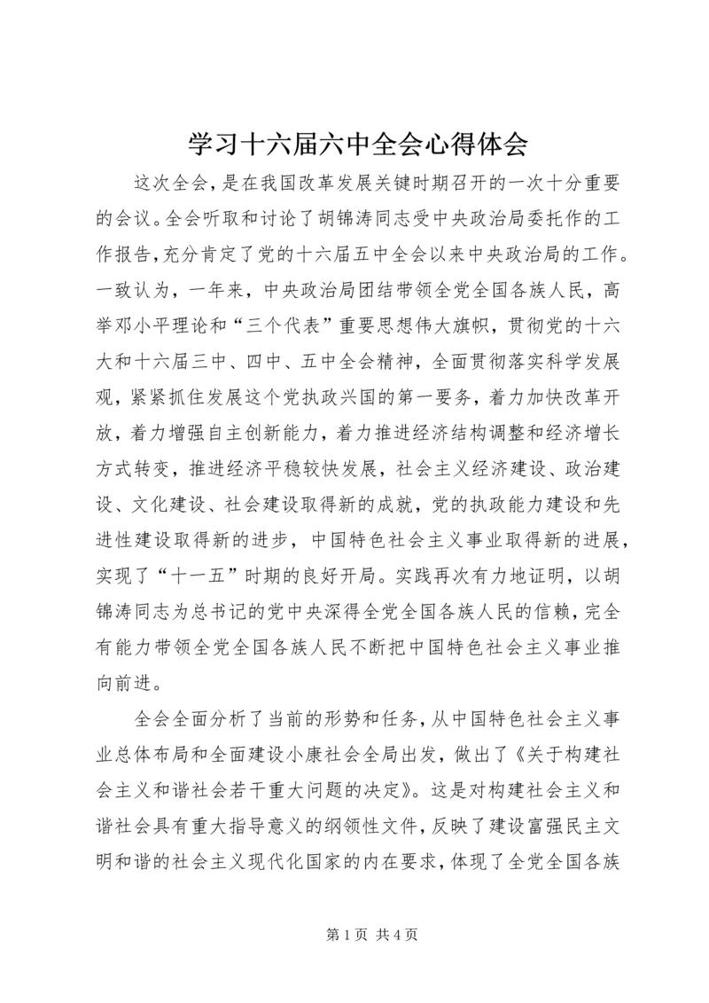 学习十六届六中全会心得体会 (4).docx