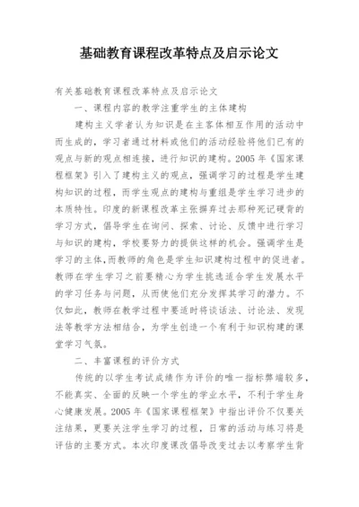 基础教育课程改革特点及启示论文.docx