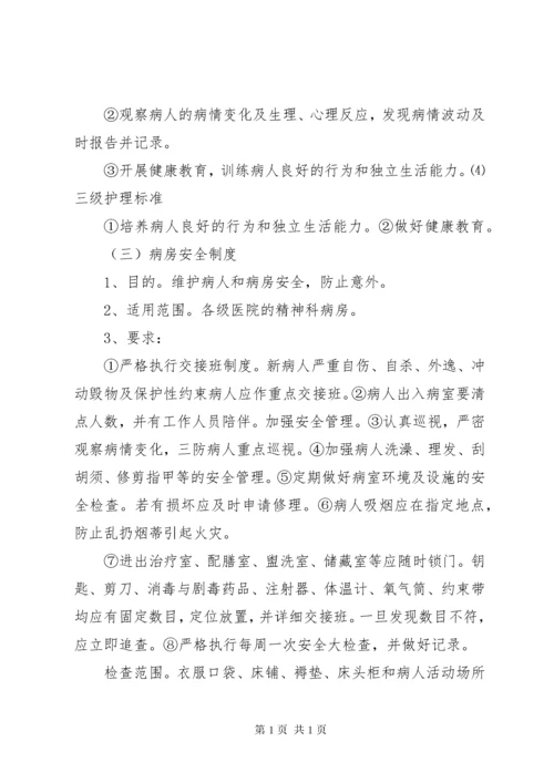 精神科病房安全管理制度[5篇材料].docx