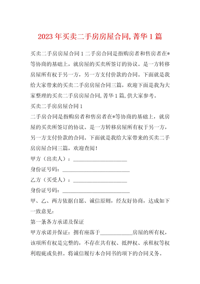 2023年买卖二手房房屋合同,菁华1篇