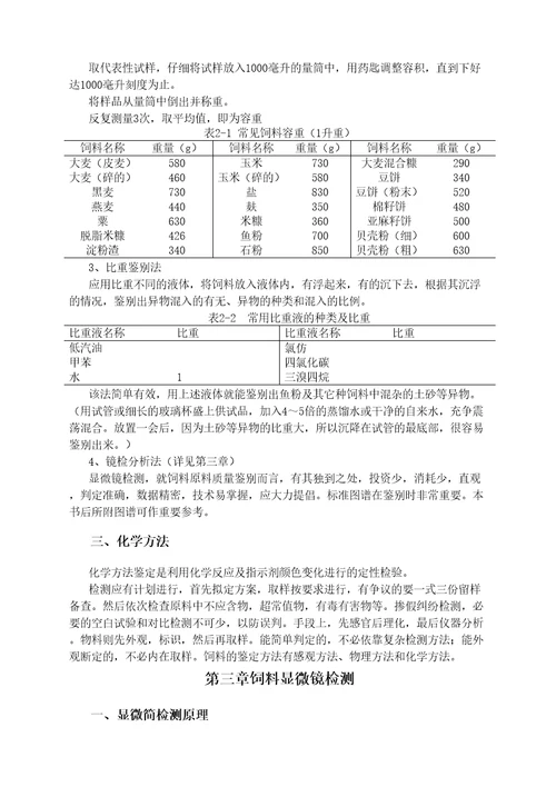 动物营养学实验指导饲料分析与饲料检测技术