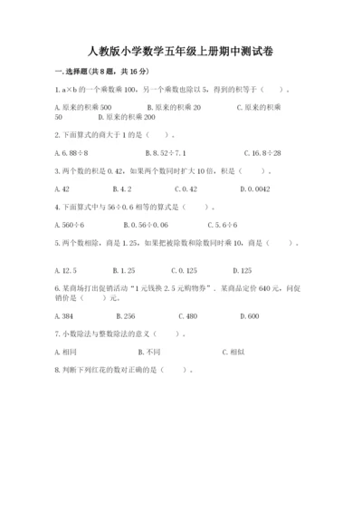 人教版小学数学五年级上册期中测试卷及完整答案（名校卷）.docx