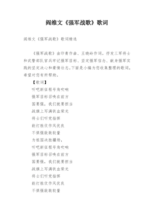 阎维文《强军战歌》歌词.docx