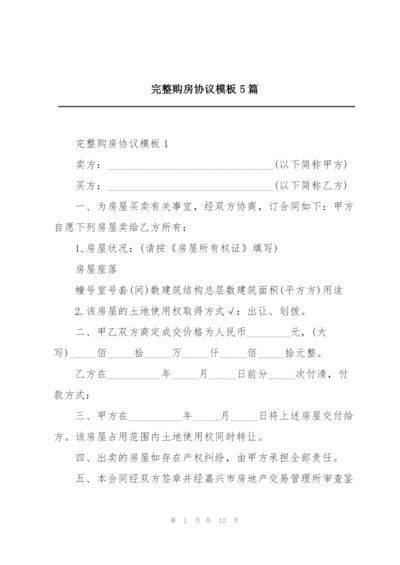 完整购房协议模板5篇.docx