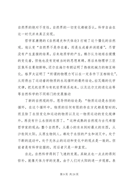 恩格斯自然辩证法导言读后感.docx