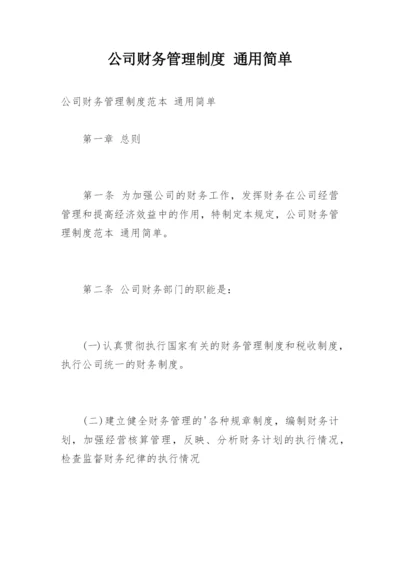 公司财务管理制度 通用简单.docx