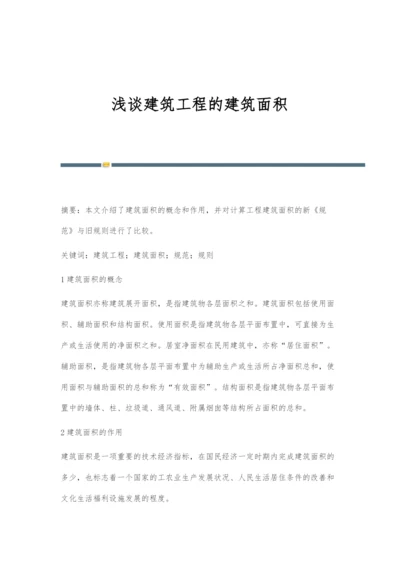 浅谈建筑工程的建筑面积.docx