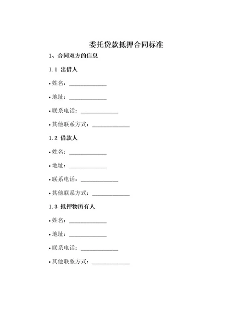 委托贷款抵押合同标准