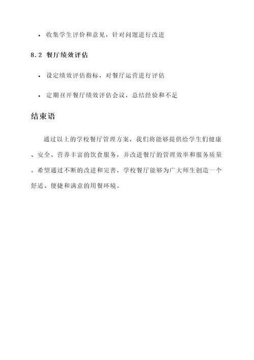 学校餐厅的管理方案