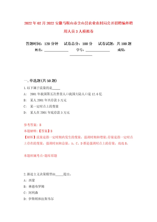 2022年02月2022安徽马鞍山市含山县农业农村局公开招聘编外聘用人员3人押题训练卷第8版