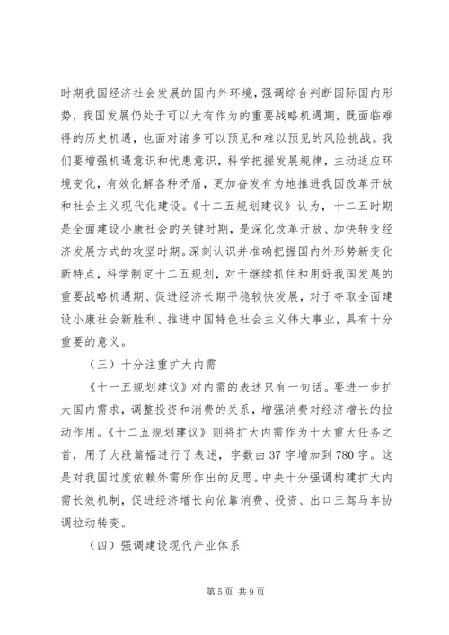学习十七届五中全会《建议》体会之一：新变化新亮点.docx