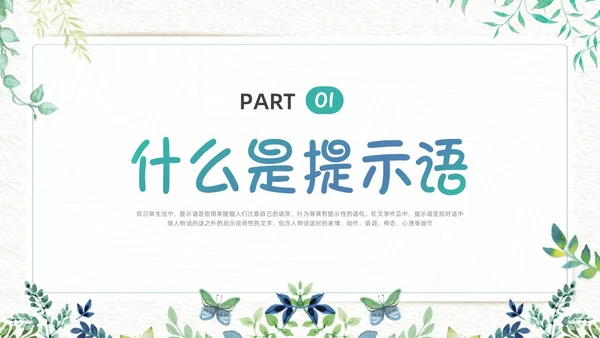 绿色小清新生活中的提示语PPT课件主题班会