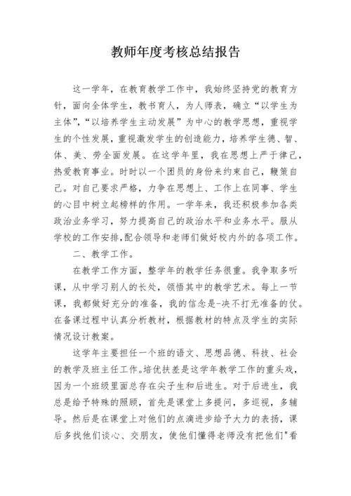 教师年度考核总结报告.docx