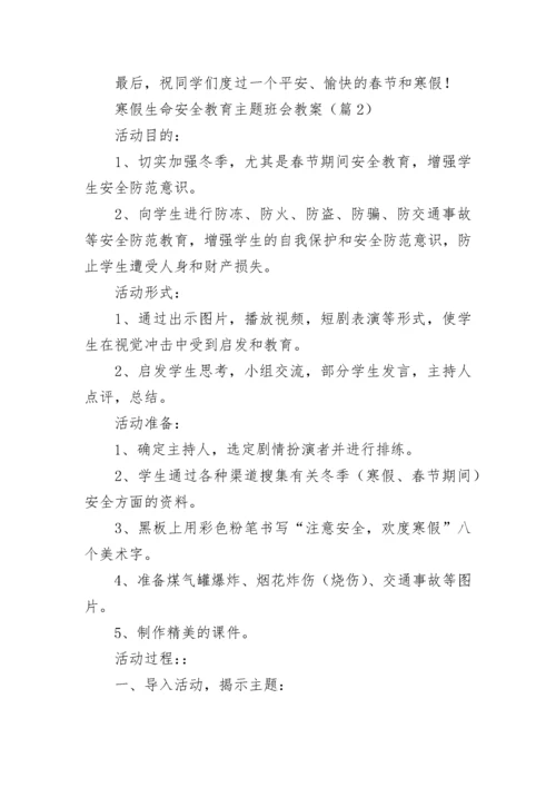 寒假生命安全教育主题班会教案9篇.docx