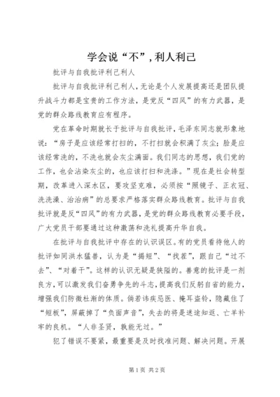 学会说“不”,利人利己 (3).docx