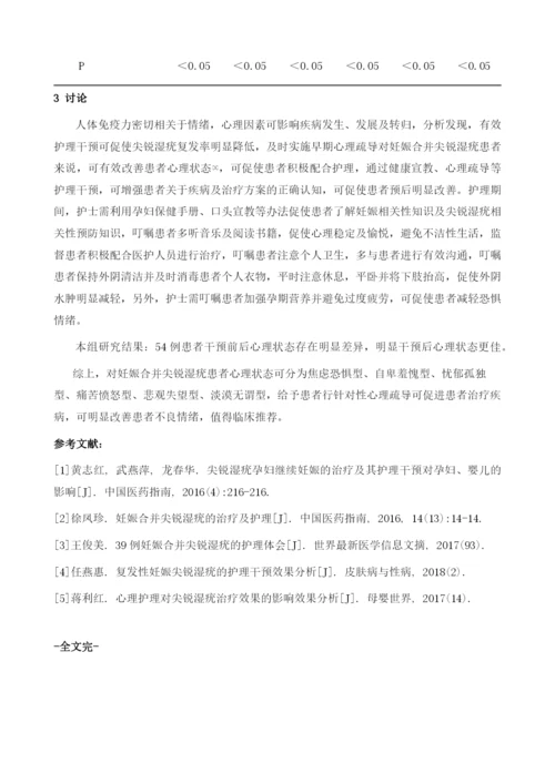 妊娠合并尖锐：湿疣患者的心理分析及护理.docx