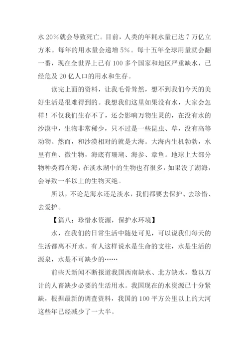 珍惜水的作文.docx