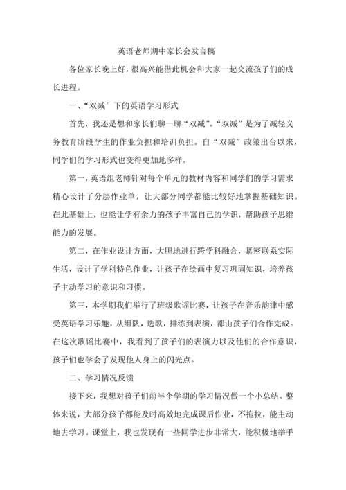 英语老师期中家长会发言稿.docx