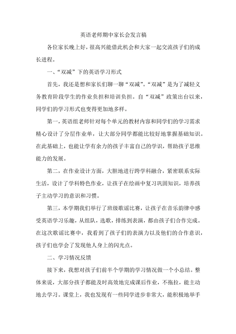 英语老师期中家长会发言稿.docx