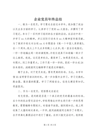 企业党员年终总结精编.docx