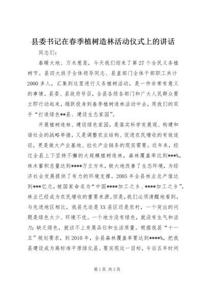 县委书记在春季植树造林活动仪式上的讲话.docx