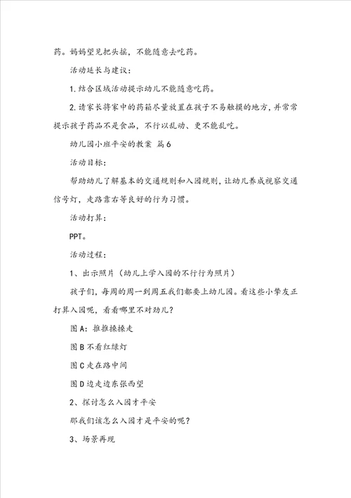 幼儿园小班关于安全的教案通用12篇