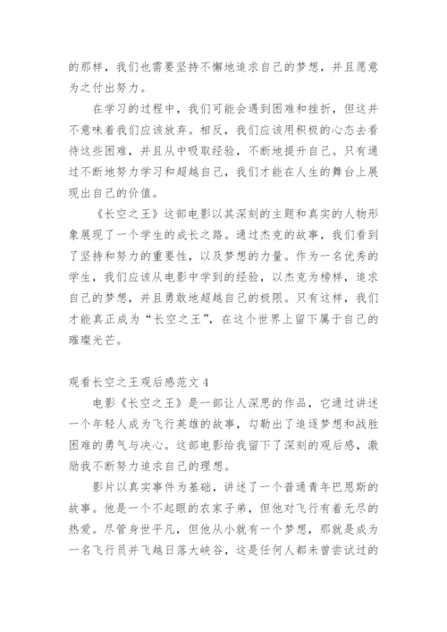 观看长空之王观后感.docx