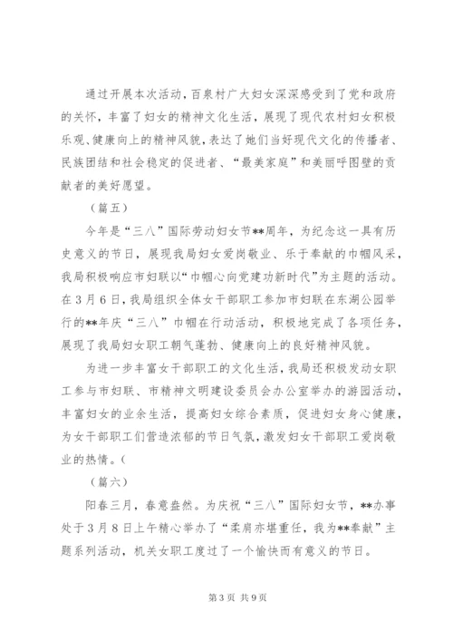 社区庆三八妇女节活动信息稿10则.docx