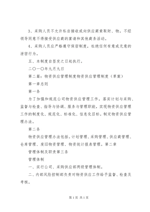 物资供应管理制度 (6).docx