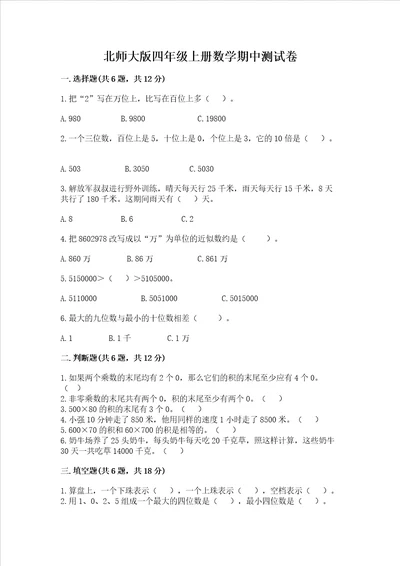 北师大版四年级上册数学期中测试卷全优