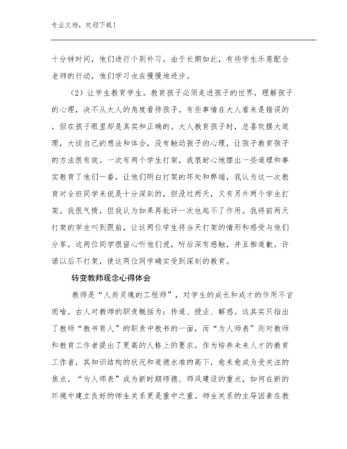 2024转变教师观念心得体会优选例文8篇文档选编.docx