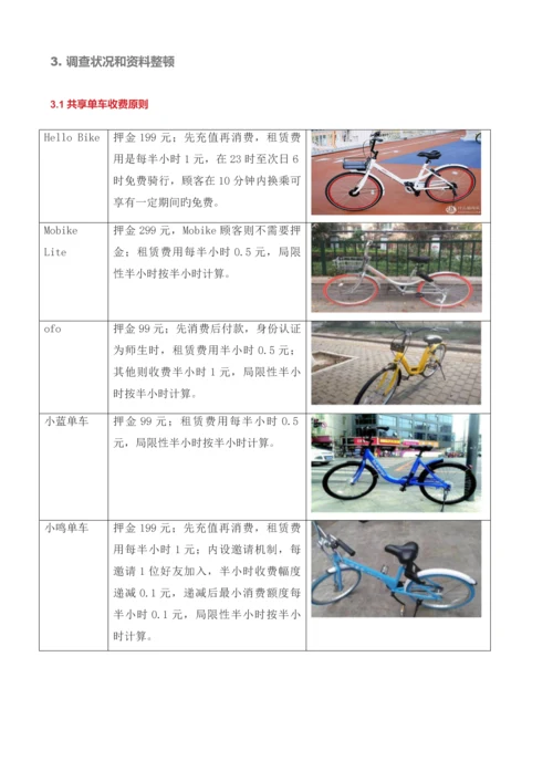 共享单车调查研究报告胡童筱逸.docx