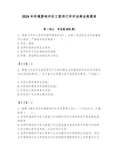 2024年环境影响评价工程师之环评法律法规题库（a卷）.docx