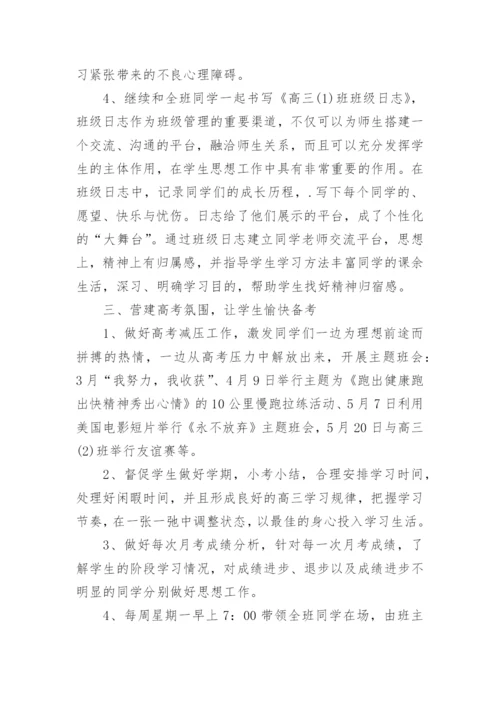 高三下学期班主任工作总结.docx