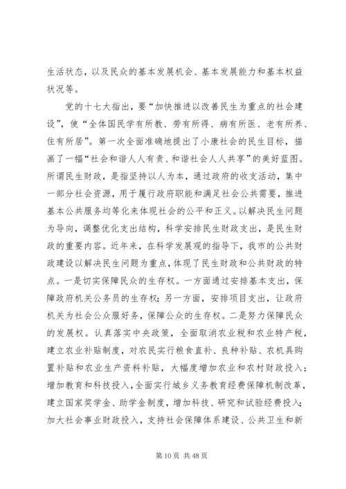 坚持解放思想建设民生财政.docx