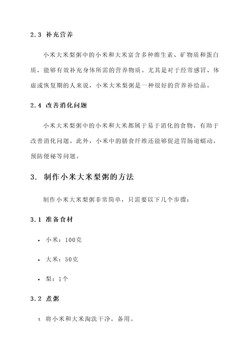 小米大米梨粥的功效和作用