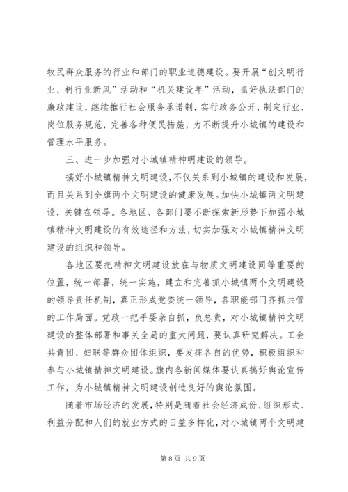 在全旗小城镇精神文明建设现场会上的讲话.docx