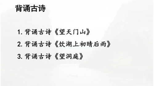 第17课 《古诗三首》 望天门山  课件