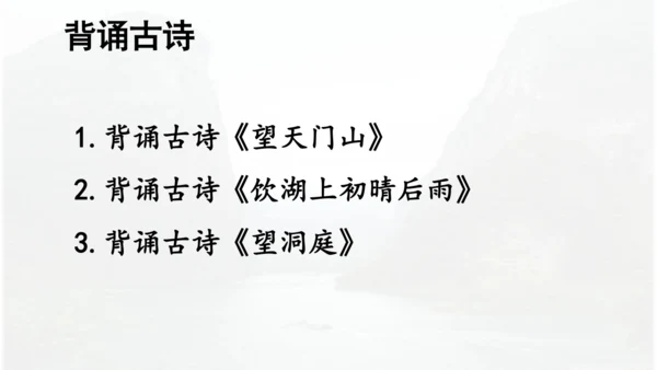 第17课 《古诗三首》 望天门山  课件