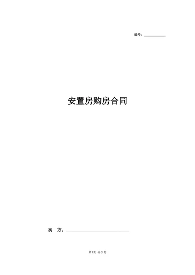 村镇安置房购房合同协议