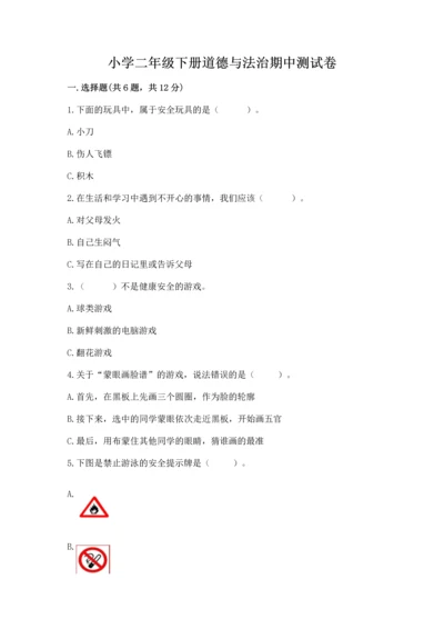 小学二年级下册道德与法治期中测试卷加答案下载.docx