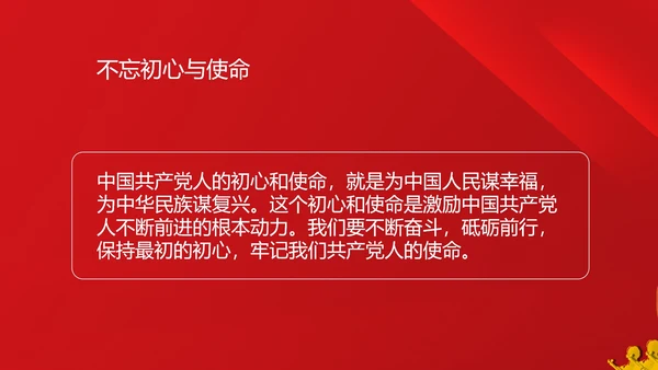 红色简约不忘初心牢记使命PPT模板