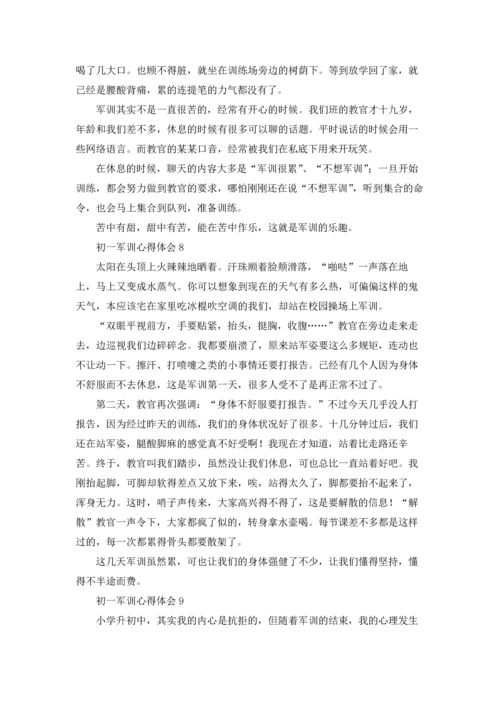 初一军训心得体会(精选15篇).docx